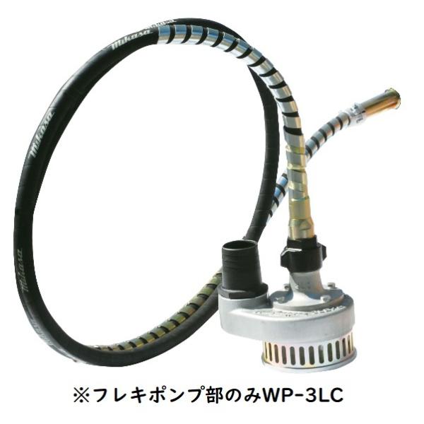 三笠産業 WP-3LC フレキ式水中ポンプのみ (エンジン別売) : e-tool