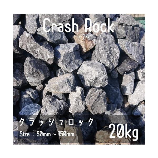 クラッシュロック ブラック 20Kg 50mm-150mm 割栗石 伊勢志摩砕石 crash rock 青砕石 ロックガーデン ドライガーデン 鉢植え 化粧石 庭石