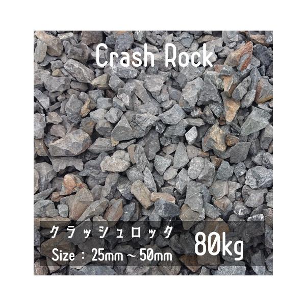 クラッシュロック　ブラック　80Kg　25mm-50mm　割栗石　伊勢志摩砕石　crash rock　青砕石　ロックガーデン　ドライガーデン　鉢植え　化粧石　庭石　砂利　砕