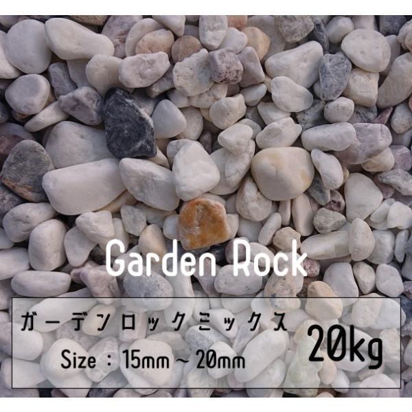 玉砂利 ミックス 20Kg 15mm-20mm 白玉 黒玉 Garden rock 庭園 鉢植え