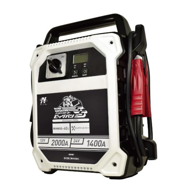 日動　AS-C1224V-2000A　キャパシタ式　エンジンスターター　ビッグバンSS　12V　24V　兼用