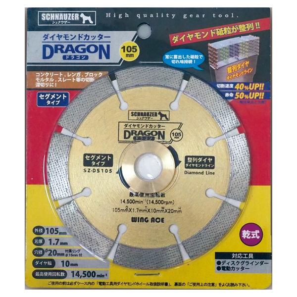 ダイヤモンドカッター　セット販売 WING ACE ダイヤモンドカッター 105mm SZ-DS105 セグメントタイプ : e