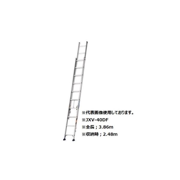 アルインコ JXV-40DF 2連はしご 全長：3.86m 耐荷重100kg ALINCO JXV40DF　「大型商品」発送先に会社名・屋号が必要です。
