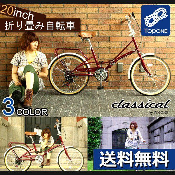 折りたたみ自転車 20インチ シマノ6段変速ギア FBC206 TOPONE(トップ 
