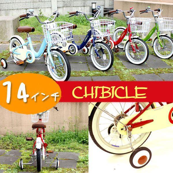 子供用 自転車 14インチ 補助輪付き おしゃれ キッズバイク 幼児用自転車 低床フレーム 14インチ Chibicle チビクル Mkb14カゴ付き 泥除 Topone S Mkb14 34 Topone 通販 Yahoo ショッピング