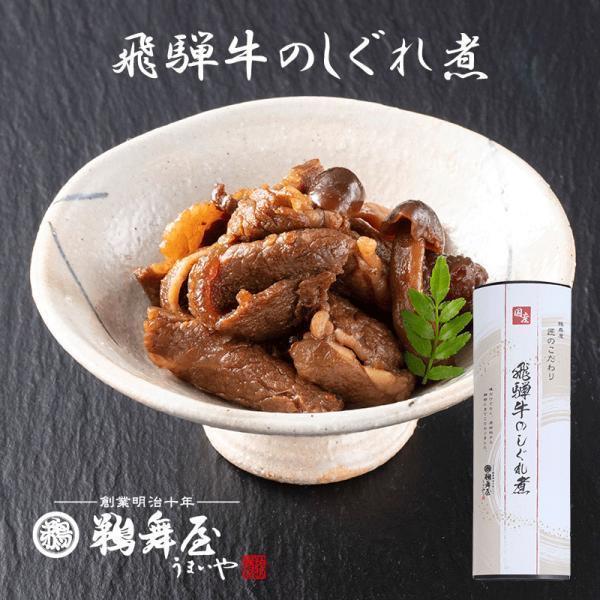 飛騨牛 佃煮 飛騨牛のしぐれ煮 80g DHS 鵜舞屋 うまいや 匠のこだわり 牛肉