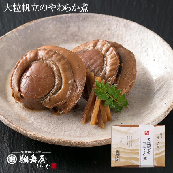 佃煮 大粒帆立のやわらか煮 60g DHT 鵜舞屋 うまいや 匠のこだわり