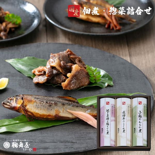 お中元 2026 佃煮 惣菜 3種 ギフト セット 焼き子持ち鮎すがた煮 飛騨牛のしぐれ煮 小鮎やわらか煮 「 国産佃煮・惣菜詰め合わせ 」 DJS-5C 鵜舞屋 うまいや