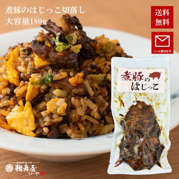 【メール便】煮豚のはじっこ 切り落とし 180g NBH 鵜舞屋 うまいや 昆布巻きのタレ仕込み