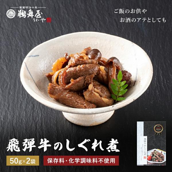佃煮 飛騨牛のしぐれ煮 50g×2 UHS-15 鵜舞屋 うまいや