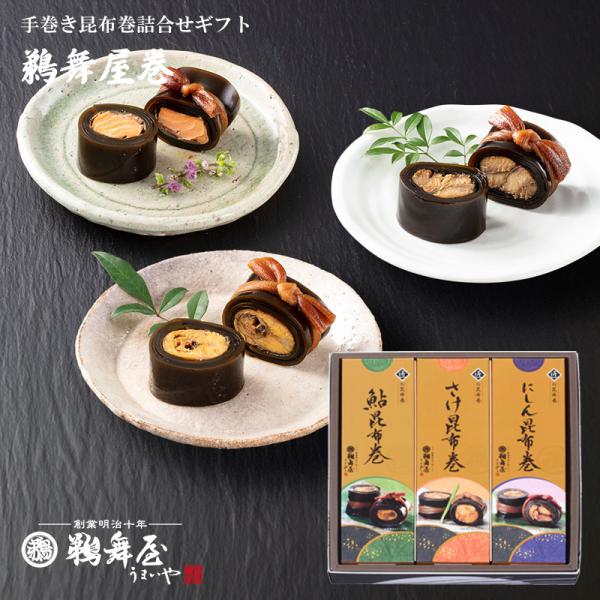昆布巻き ギフト送料無料 鵜舞屋(うまいや)  昆布巻き3種詰め合わせUM-35（鮎の昆布巻き、さけ昆布巻き、にしん昆布巻き詰め合わせ）