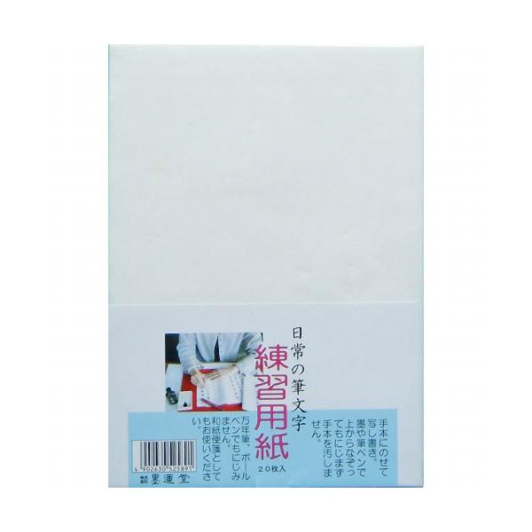 書道用品 墨運堂 日常の筆文字 練習用紙枚入 メール便対応可 書道 日常 筆文字 かな 仮名文字 書道用品 和画材ユニカ 通販 Yahoo ショッピング