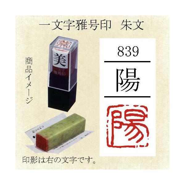 雅号印 墨運堂 一文字雅印 陽 朱文「メール便対応可」(29839) 篆刻印 手彫り ハンコ 小作品 色紙 短冊 落款 :29839:書道セット 筆墨硯紙ユニカ - 通販 - Yahoo!ショッピング 雅号印 墨運堂 一文字雅印 陽 朱文「メール便対応可」(29839) 篆刻印 手彫り ハンコ 小作品 色紙 短冊 落款 :29839:書道セット 筆墨硯紙ユニカ - 通販 - Yahoo!ショッピング