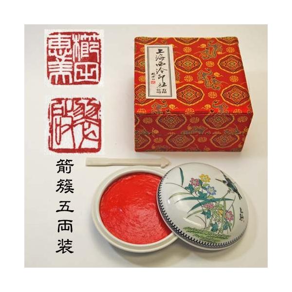 印泥 篆刻用 印泥 箭簇 五両装150ｇ 上海西冷印社製 510016 (601025 ...