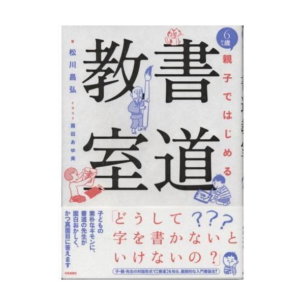 書道書籍 芸術新聞社 ６歳から 親子ではじめる 書道教室 A5判 176頁 メール便対応 書道参考書籍 Buyee Servis Zakupok Tretim Licom Buyee Pokupajte V Yaponii