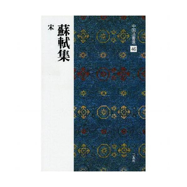書道書籍 二玄社 中国法書選 46 蘇軾集 宋 判変形72頁 メール便対応 テキスト 参考書 手本 法帖 書道セット 筆墨硯紙ユニカ 通販 Yahoo ショッピング