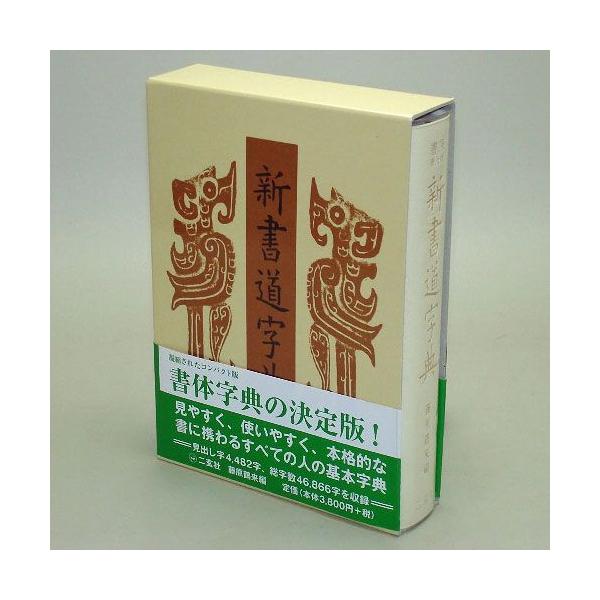書道書籍二玄社新書道字典b6判1168頁 書道参考書籍 Buyee Buyee 提供一站式最全面最专业现地yahoo Japan拍卖代bid代拍代购服务