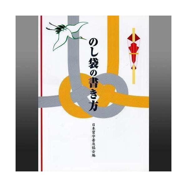 書道書籍 日本習字普及協会 のし袋の書き方 ｂ５判 64頁 メール便対応可 書道参考書籍 Buyee 日本代购平台 产品购物网站大全 Buyee一站式代购 Bot Online