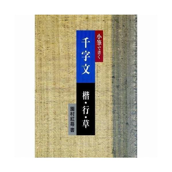 書道書籍日本習字普及協会小筆で書く千字文楷 行 草ｂ５判68頁 メール便対応 書道参考書籍 Buyee Buyee 提供一站式最全面最專業現地yahoo Japan拍賣代bid代拍代購服務