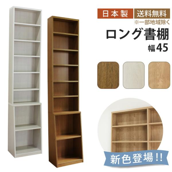 ロング書棚 幅45cm (ナチュラル) e-unit_b-450-mih1