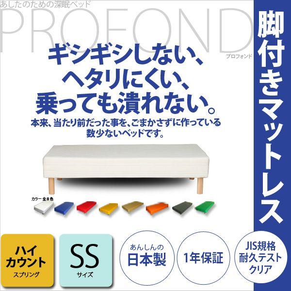 脚付きマットレス ベッド ギシギシしない  ハイカウント セミシングル SS 日本製