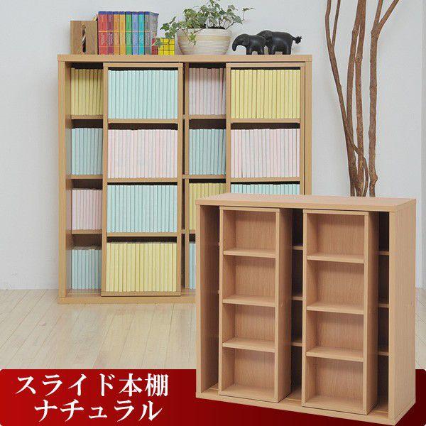 本棚 スライド 棚 スライド書棚 ナチュラル大量収納 木製 Esgt0044 Na Jk 収納家具のイー ユニット 通販 Yahoo ショッピング