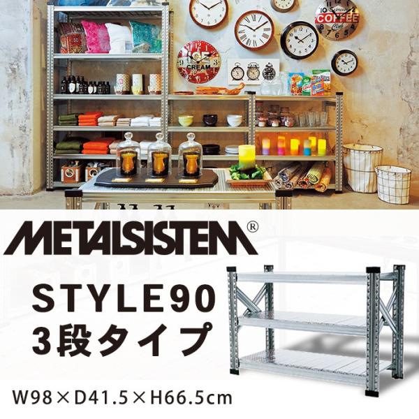 メタルラック 幅90 3段 スチールラック 業務用 棚板1枚当たり耐荷重150kg メタルシステム 3段スチールシェルフW900