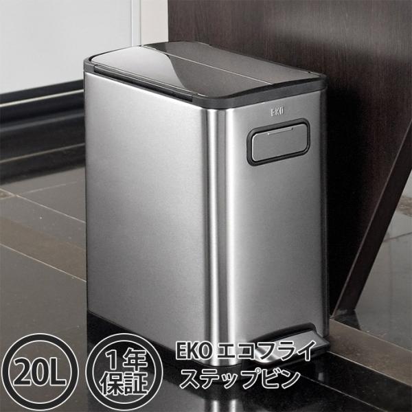 最終お値下げ① EKO ゴミ箱 20L エコフライステップピン EKO ゴミ箱 20L エコフライ ステップビン ペダル