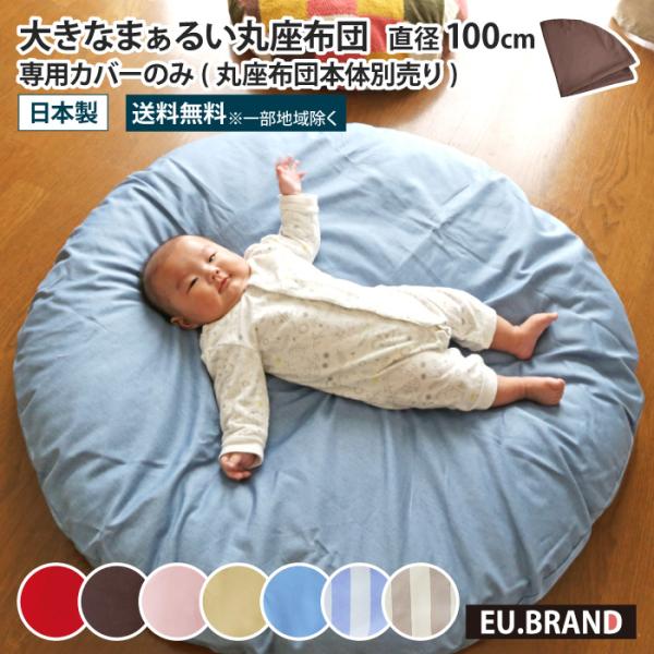 丸座布団 専用カバー 直径107cm カバー単品 カバーのみ 大きい 円形 丸 座布団 せんべい座布団 大きい座布団 円形座布団 赤ちゃん ベビー かわいい EUブランド
