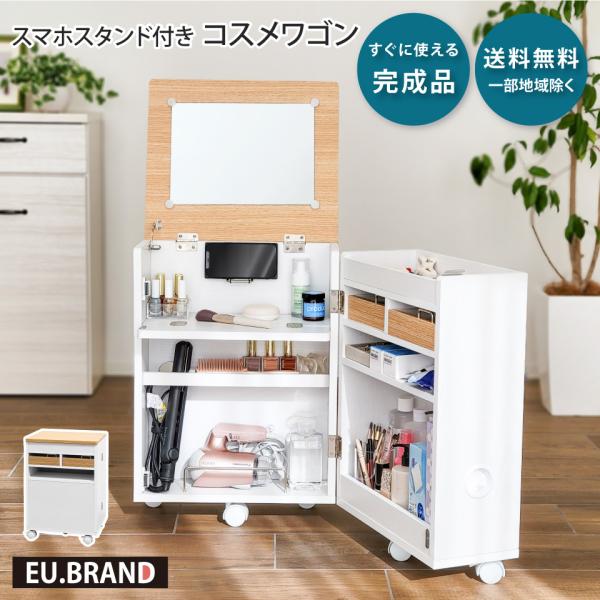 スマホスタンド付きコスメワゴン【新品・未使用】 e-unit_eu10001-013
