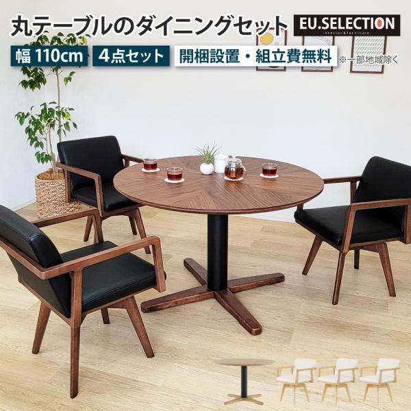 【Reo丸】発送用ダイニングテーブルセット③椅子 円形ダイニング 3点セット 丸テーブル 90cm 省スペース テーブル
