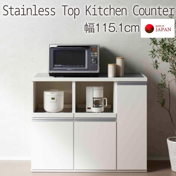 キッチンカウンター STW-1150 スーパーホワイト 幅115 テーブル ステンレス天板 フナモコ 食器棚 ロータイプ フルスライドレール 完成品 日本製