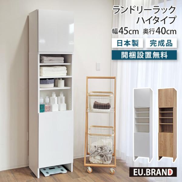 洗面所 収納 ランドリーラック ハイタイプ 幅45cm 奥行40cm 高さ200cm