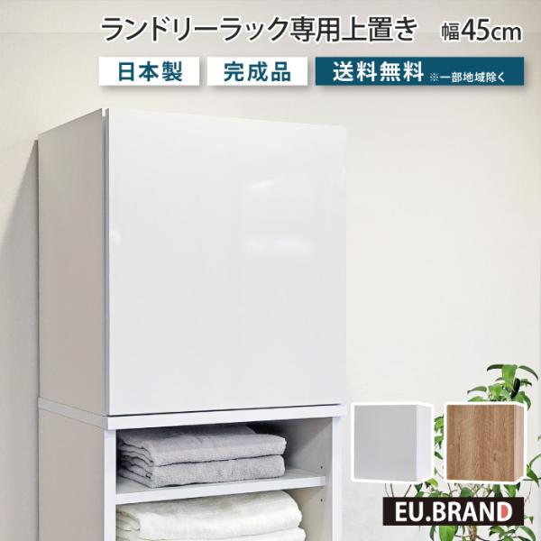 洗面所 収納 ランドリーラック専用上置き単体 幅45cm 奥行40cm 高さ
