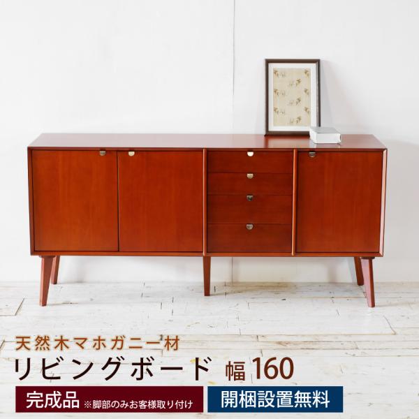 E 新品 160cm リビングボード キャビネット 北欧 ホテル仕様 収納 e-unit_eu10026-084