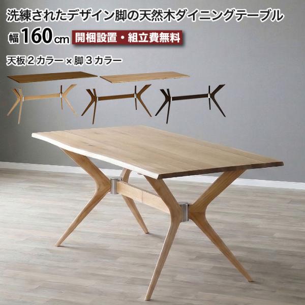 ダイニングテーブル 幅160cm 4人掛け 6人掛け ホワイトオーク 天然木 一枚板風 耳付き 木製 北欧 モダン 食卓テーブル 長方形 ラバーウッド無垢 アジャスター付