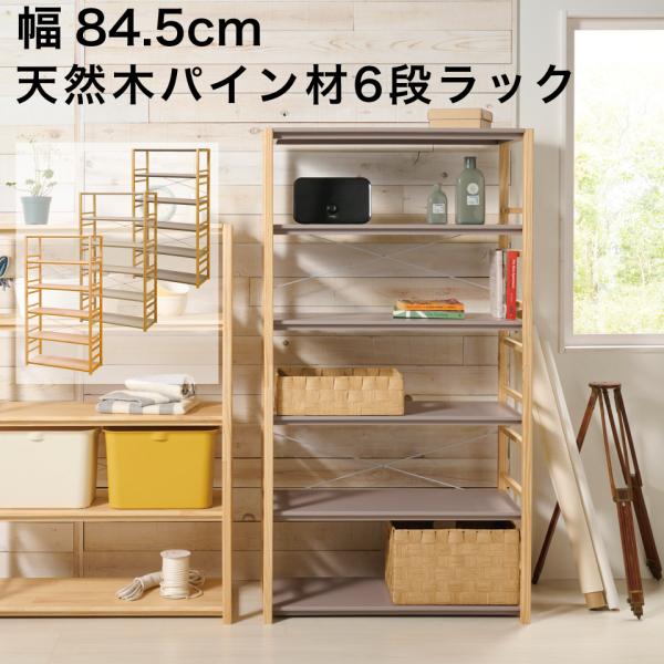 幅84.5cmオープンラック6段 棚 木製 スリム 天然木 シェルフ 幅84.5cmオープンラック6段 棚 木製 スリム 天然木 シェルフ