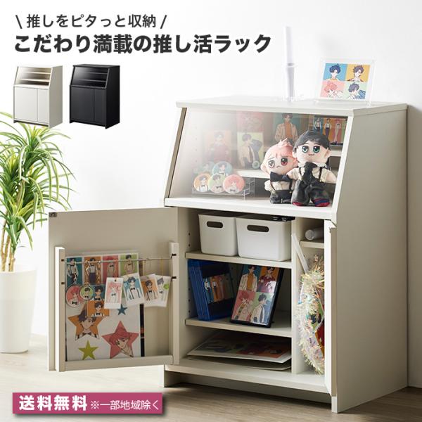 ■商品説明お気に入りの“推しグッズ”を、もっと身近に。「推し活ラック」は、生活と推し活を両立できる見せる収納家具です。上段はアクスタ・ぬいぐるみ・フォトカードなどを飾れるディスプレイスペース。下段は小物やグッズをすっきり整理できる収納スペー...