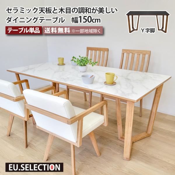 【天板美品】木製ダイニングテーブル 幅150cm ナチュラル e-unit_eu10177-086