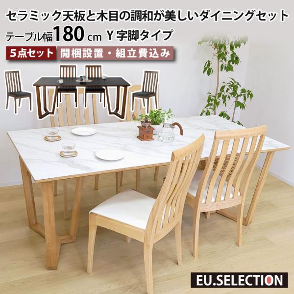 セラミック天板と木目の調和が美しいダイニングセット LD 5点セット