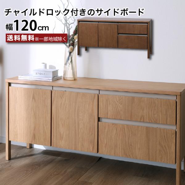 ■商品説明柔らかな角丸設計＆スタンダードデザインのサイドボード（幅120cm）スタンダードなデザインで空間や人を選ばず、やわらかな角丸設計が空間に優しい調和をもたらすサイドボードです。高さは一般的なダイニングテーブルよりも10cm程低い60...