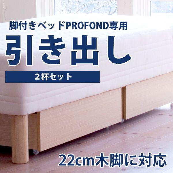 引き出し2杯付きダブルベッドフレーム ベッド ベット 脚付きマットレス 専用引出し 2杯セット PROFOND