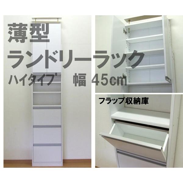 薄型幅45cmのフラップ扉式ランドリーラック サニタリーラック ハイ 