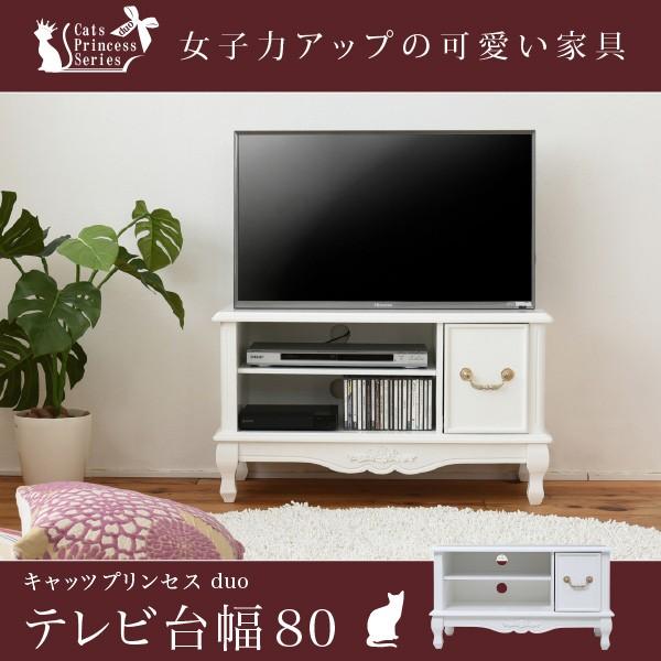 姫系 キャッツプリンセス Duo テレビ台 幅80 猫足 家具 カワイイ コンパクト テレビラック ラブロマ ホワイト Sgt 0122 収納家具のイー ユニット 通販 Yahoo ショッピング