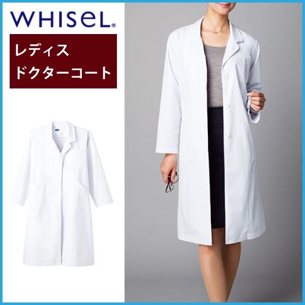 レディース ドクターコートホワイセル Wh2212 シングルコート 女性用 医療用白衣 医者 病 Whisel 自重堂 001 0972 クロスワーカー Yahoo 店 通販 Yahoo ショッピング