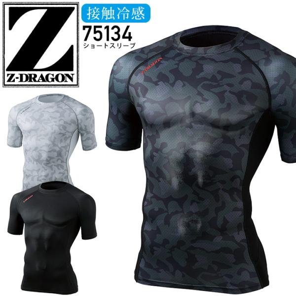 Z-DRAGON 半袖インナーウェア 75134【春夏】ショートスリーブ夏場に最適な接触冷感素材吸汗速乾、消臭&amp;抗菌の機能も持ち合わせたハイパフォーマンスインナー■使用素材ストレッチ天竺(ポリエステル90%・ポリウレタン10%)