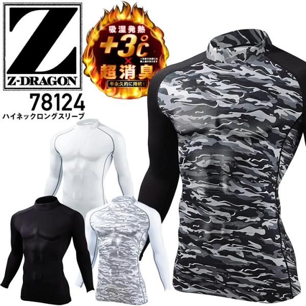 インナー Z-DRAGON 78124 保温 ハイネック ロング ストレッチ 消臭 吸汗速乾 吸湿 発熱 裏起毛 メンズ 作業 自重堂-------------------------------------------【PayPay残高払...