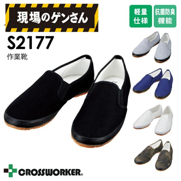 現場のゲンさん 作業靴 S2177 シューズ 抗菌 防臭 室内 屋内 室内履き