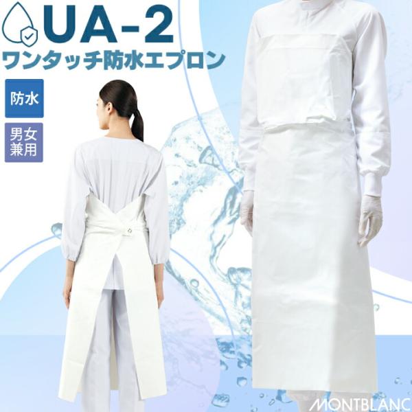 防水エプロン UA-2 住商モンブラン 男女兼用 白 清掃 食品 水産加工