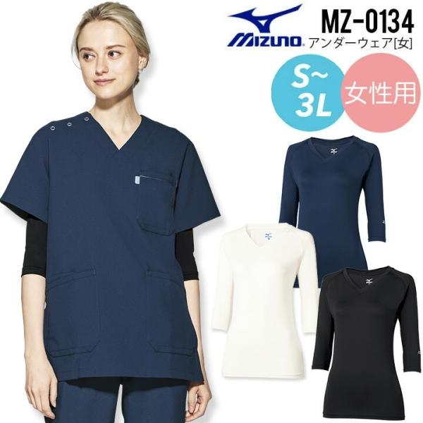 ミズノ インナー ウェア 女性 7分袖 MZ-0134 医療 白衣 看護 病院 介護 アンダー シャツ スクラブ レディース ストレッチ -------------------------------------------【PayPay残...
